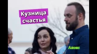 Кузница счастья сериал Сюжет и описание