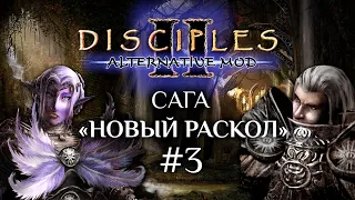 Disciples 2 [Alternative Mod 1.1b_fix2]. Сага "Новый раскол" #3