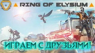 Ring of Elysium (Europa) ➤ ИГРАЕМ С ДРУЗЬЯМИ! ● Ep.12 ● (PC) [Gameplay] ツ