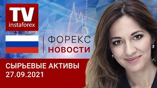 27.09.2021: Котировки на нефть бьют новые рекорды (Brent, WTI, USD/RUB, EUR/RUB).