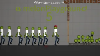 Обычный подростки в melon playground￼ 5