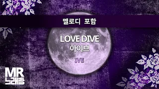 MR노래방ㆍ멜로디 포함] LOVE DIVE - 아이브 (IVE)ㆍMR Karaoke