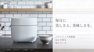 炊飯器「おどり炊き」Wシリーズ 商品紹介【パナソニック公式】