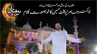 Dr.Aamir Liaquat Hussain Ramzan Naat “Ramzan Mein BOL” 2018 | #Ramazan | #RamzanMeinBOL