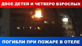 Двое детей и четверо взрослых погибли при пожаре в отеле в центре Москвы