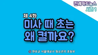 [초등부_전례카드뉴스시즌1]미사 때 초는 왜 켤까요?_제4화