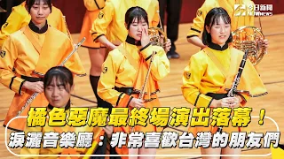 橘色惡魔最終場演出落幕！淚灑音樂廳：非常喜歡台灣的朋友們｜NOWnews