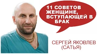 11 ведических советов женщине, вступающей в брак.  Сергей Яковлев