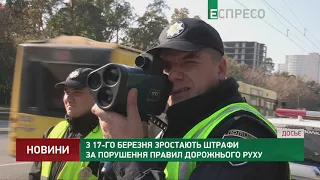 З 17-го березня зростають штрафи за порушення правил дорожнього руху