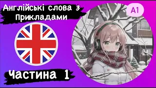 100 Англійських слів з прикладами. Частина 1