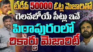 భారీ మెజారిటీతో టీడీపీ గెలవబోయే సీట్లు TDP JSP Huge Majority Winning Seats | Chandrababu | Pawan