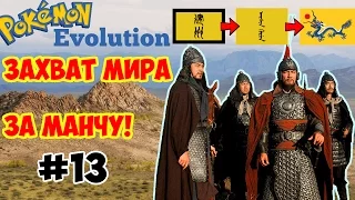 [EU4] Захват мира за Маньчжурию #13 | WTF | Прохождение Europa Universalis IV