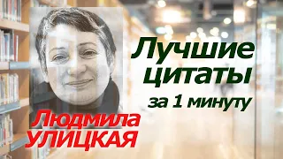 Людмила УЛИЦКАЯ. Лучшие цитаты за 1 минуту! #цитаты #улицкая #людмилаулицкая