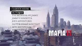 Прохождение Mafia 2. Глава 4 "Закон Мерфи". Глава 5 "Циркулярка".