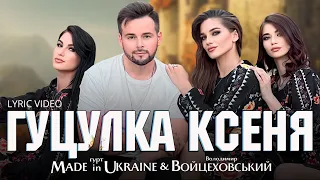 СУЧАСНА ВЕРСІЯ ХІТА | Гуцулка Ксеня - Володимир Войцеховський & гурт Made in Ukraine (Прем'єра 2023)