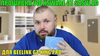 ПРОШИВКА ДЛЯ BEELINK GT-KING PRO - VOLKSWARE ОТ SASVLAD. ОБЗОР И ТЕСТЫ. СУПЕР ТВ БОКС.