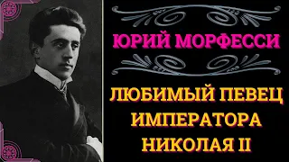 Юрий МОРФЕССИ. Любимые песни царя НИКОЛАЯ II | RUSSIAN CZAR NICOLAS II FAVORITE SONGS