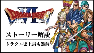 【全てわかる】様々な憶測を呼ぶドラクエ６ストーリー解説