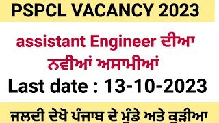 PSPCL ASSISTANT ENGINEER VACANCY 2023 | PSPCL ASSISTANT ENGINEER RECRUITMENT 2023