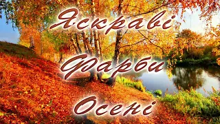 Яскраві фарби осені !