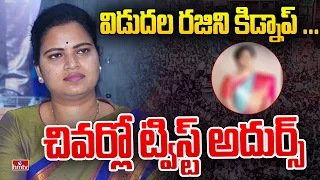 విడుదల రజిని కిడ్నాప్ ...చివర్లో ట్విస్ట్ అదుర్స్ | Vidadala Rajini Kidnapped | Guntur | hmtv