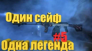 Payday 2 || Один сейф-Одна легенда || #5