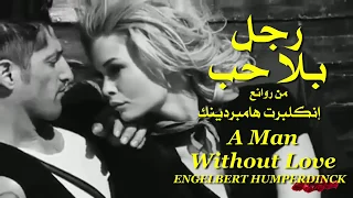 رجلا بلا حب . من روائع . أنكلبرت همبردينك . ( عائد ) . A Man Without Love .  ENGELBERT HUMPERDINCK