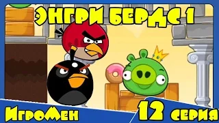 Мультик ИГРА для детей - Энгри Бердс 1. Прохождение ИГРЫ Angry Birds - 12 серия