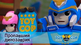 Игрушечный полицейский - Серия 4.Пропавший динозаврик - Премьера мультфильма