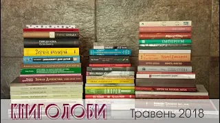 Книголови травня /Book Haul May 2018