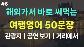 [여행영어] 해외여행 필수 영어회화 | 관광지편 | 상황별 필수표현 50가지