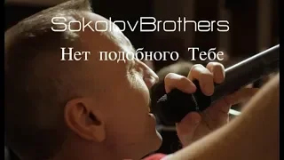 Sokolovbrothers / АЛЬБОМ Нет подобного Тебе / Лучшая христианская музыка