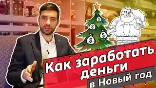 Бизнес идеи 2019 без вложений. Как ЗАРАБОТАТЬ в новый год?