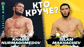 Кто круче Хабиб Нурмагомедов или Ислам Махачев в UFC 4