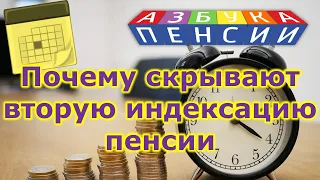 Почему скрывают вторую индексацию пенсии