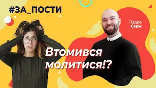 Втомився молитися. [#ЗА_ПОСТИ 04]. Падре Серж