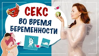 Секс во время беременности