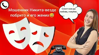 Мошенник Никита-везде побрито и его жених / Мошенник звонит на телефон