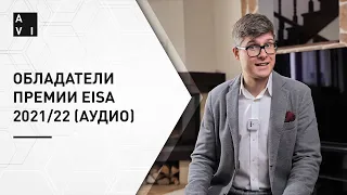 Лучшая аудиотехника года — номинанты премии EISA 2021/22