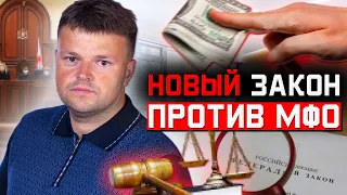 Новый закон против МФО мешающий грабить население. Как списать долги