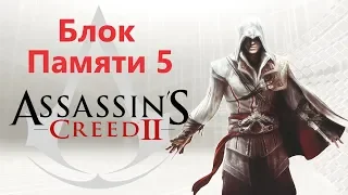 Assassin's Creed 2 - Последовательность 5 / Игрофильм Прохождение