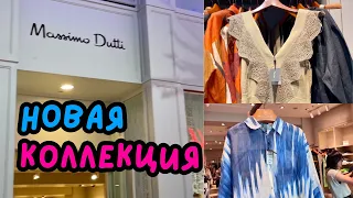 MASSIMO DUTTI КАКАЯ КРАСОТА❗️ НОВАЯ КОЛЛЕКЦИЯ❗️НАТУРАЛЬНЫЕ ТКАНИ, ШИКАРНЫЕ БАЗОВЫЕ ВЕЩИ НА ЛЕТО