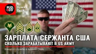 Зарплата СЕРЖАНТА. Армия США. Личный опыт. Американская армия.US Army