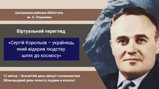 Віртуальний перегляд «Сергій Корольов – українець, який відкрив людству шлях до космосу»