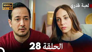 لعبة قدري الحلقة 28 (FULL HD)