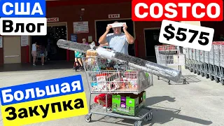 США Шоппинг в магазине Костко Ура! Купили! Цены Много скидок COSTCO Big big family in the USA VLOG