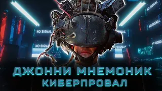 ДЖОННИ МНЕМОНИК КИБЕРПРОВАЛ