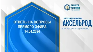 Аксельрод А.Е. «ОТВЕТЫ НА ВОПРОСЫ ПРЯМОГО ЭФИРА 14.04.2024» 16.04.24