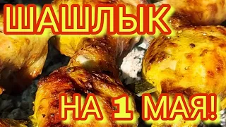 Шашлык на 1 мая! Золотые ножки! Жарят все! Дешево и сердито! Этот рецепт лично для тебя.