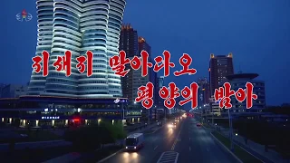 北朝鮮 「明けてくれるな平壌の夜よ (지새지 말아다오 평양의 밤아)」 KCTV  2020/06/12 日本語字幕付き